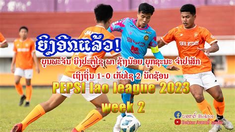 xnxລາວ|ທີມວຽງຈັນ ພົບ ທີມຊ້າງນ້ອຍ ຮຸ່ນອາຍຸບໍ່ເກີນ 18ປີ .
